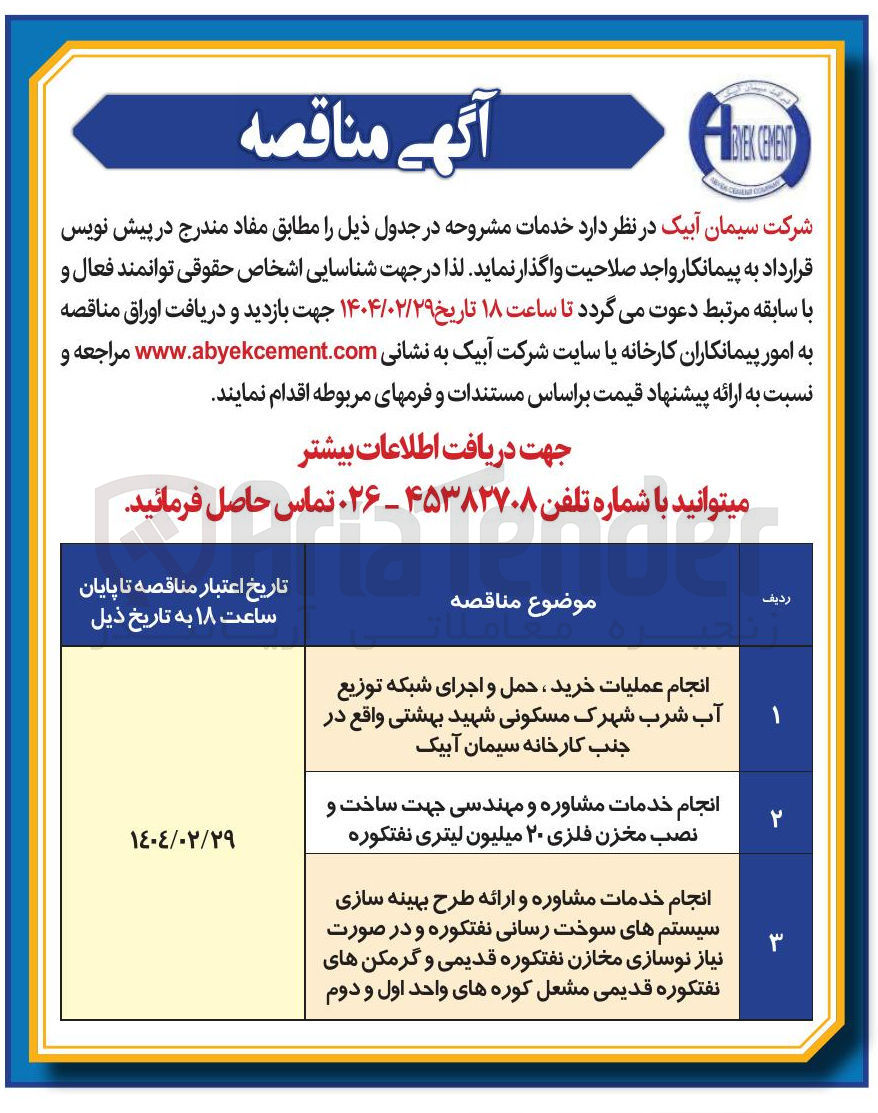 تصویر کوچک آگهی انجام عملیات خرید ، حمل و اجرای شبکه توزیع آب شرب شهرک مسکونی شهید بهشتی 