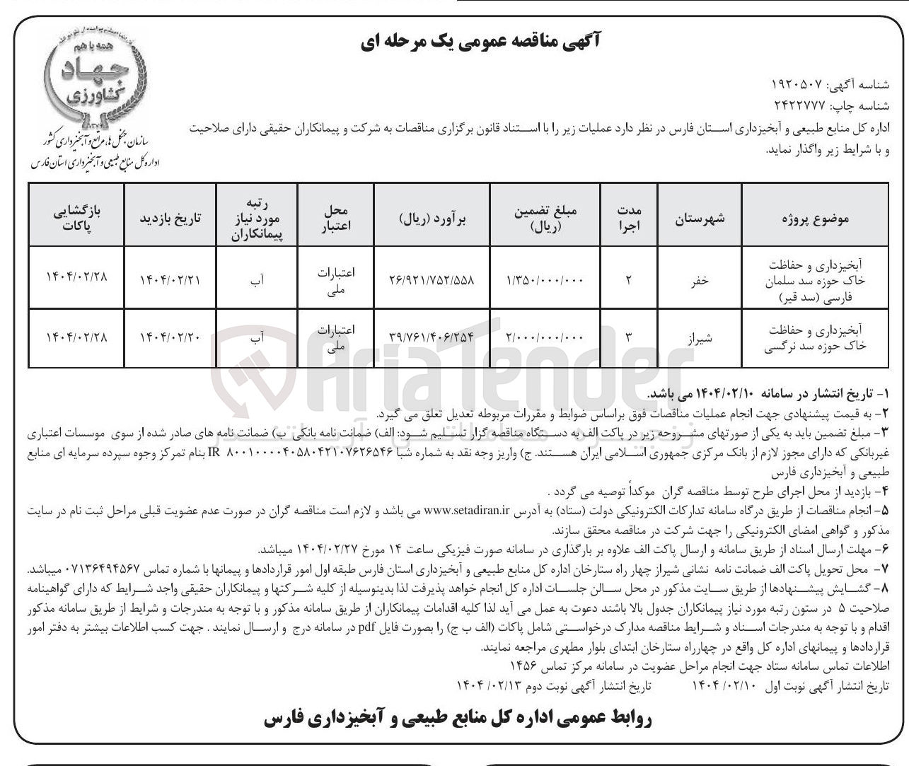 تصویر کوچک آگهی آبخیزداری و حفاظت خاک حوزه شد نرگسی 
