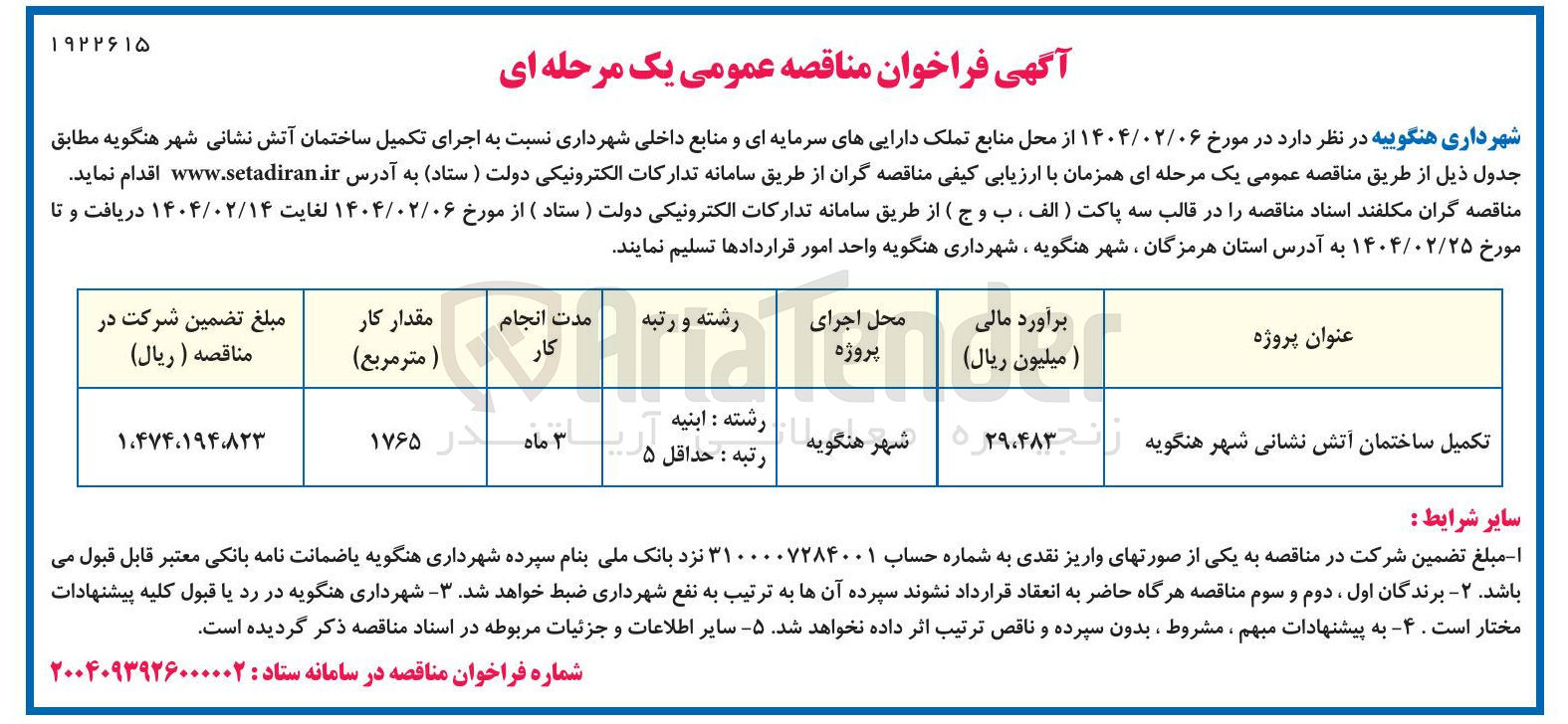 تصویر کوچک آگهی تکمیل ساختمان آتش نشانی 