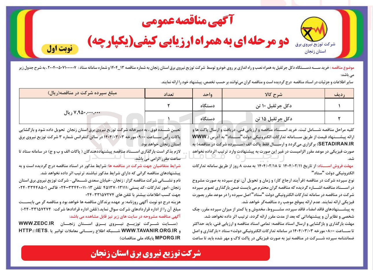 تصویر کوچک آگهی دکل جرثقیل ۱۵ تن 
