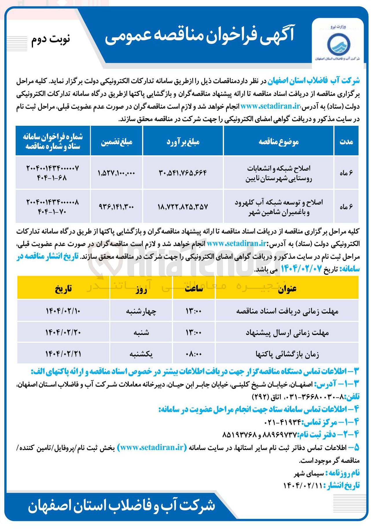 تصویر کوچک آگهی اصلاح شبکه و انشعابات روستایی 