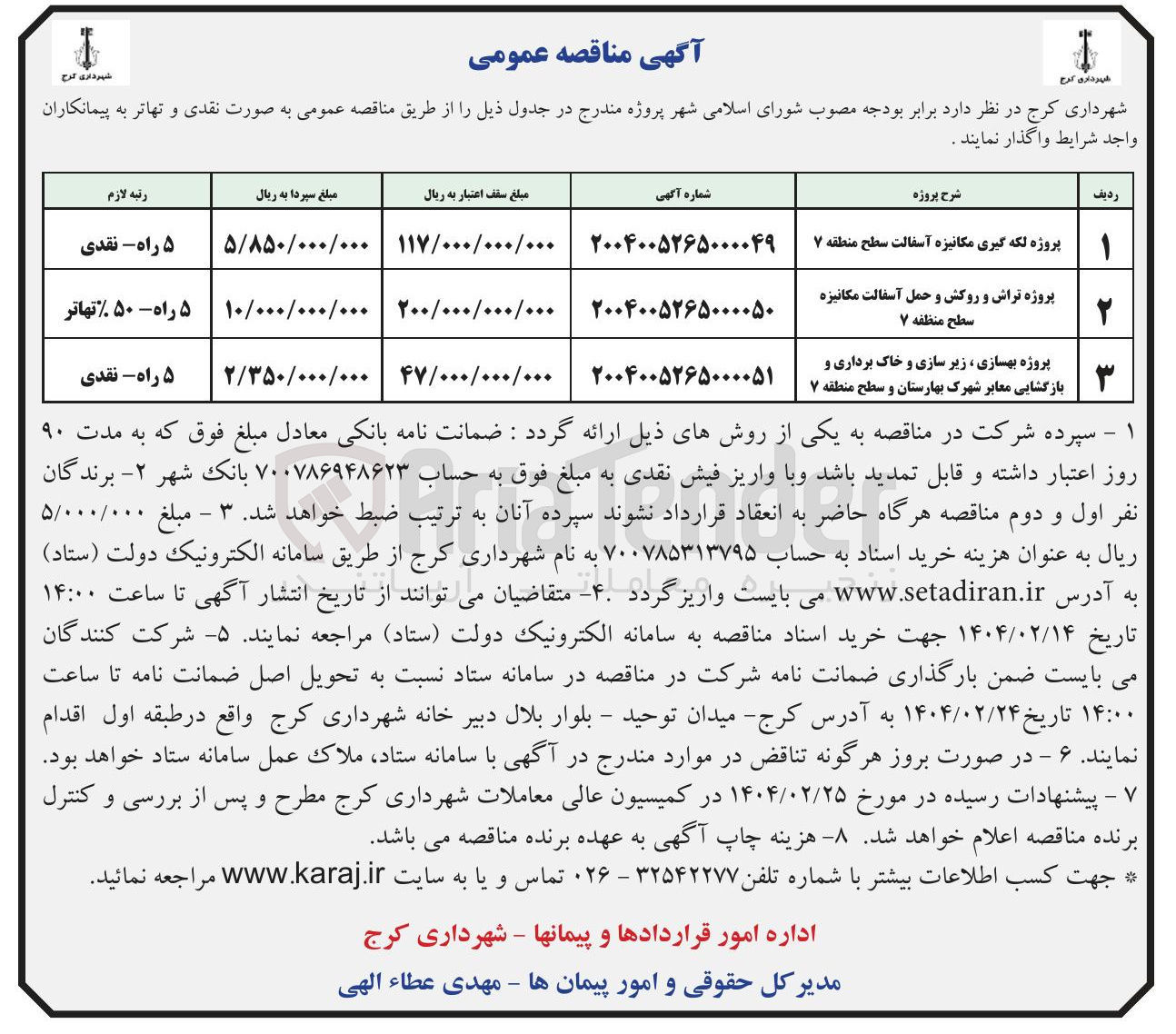 تصویر کوچک آگهی پروژه بهسازی ، زیر سازی و خاک برداری و بازگشایی معابر شهرک بهارستان و سطح منطقه ۷ 
