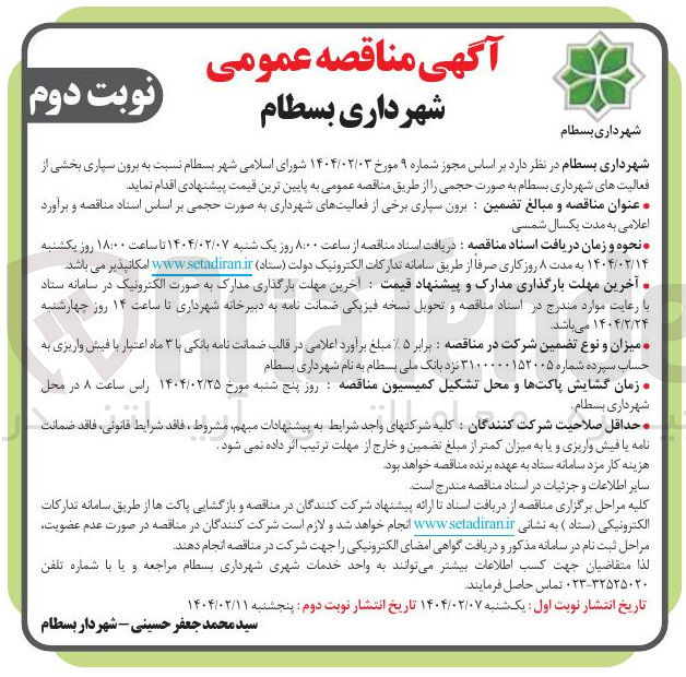 تصویر کوچک آگهی برون سپاری برخی از فعالیتهای شهرداری به صورت حجمی