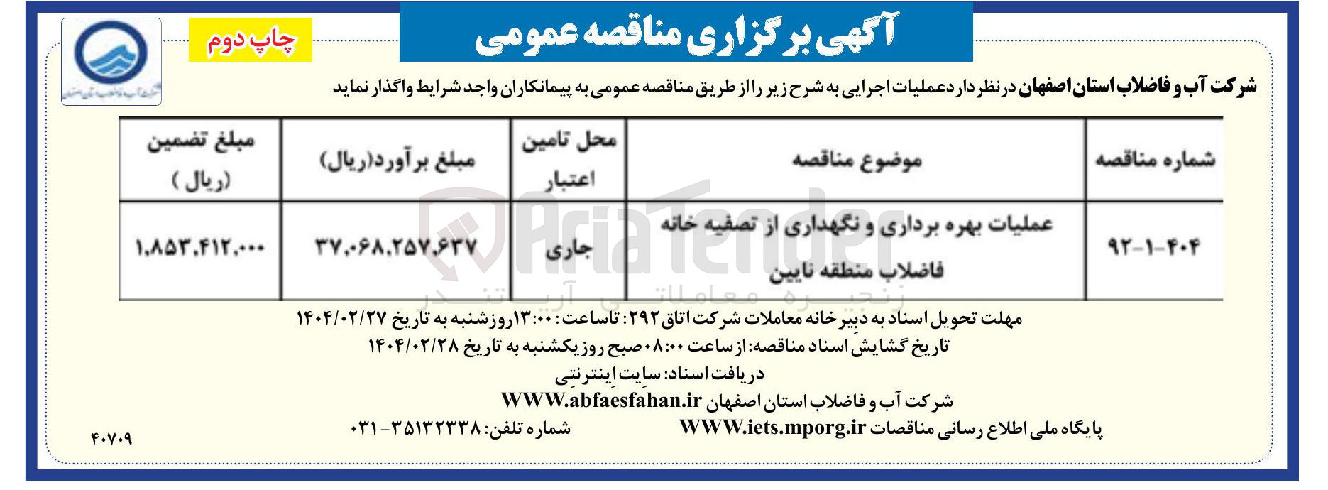 تصویر کوچک آگهی عملیات بهره برداری و نگهداری از تصفیه خانه فاضلاب