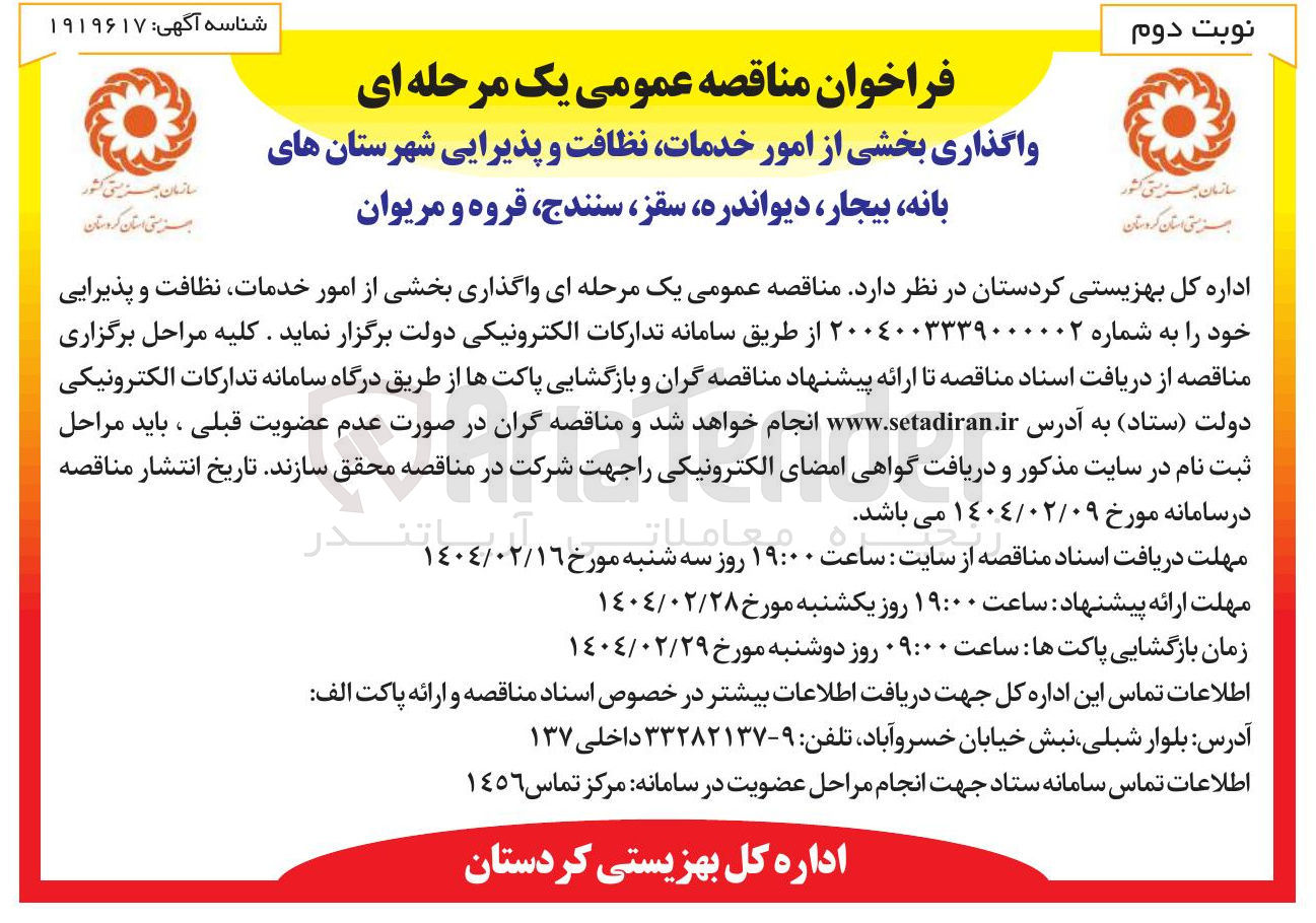 تصویر کوچک آگهی  واگذاری بخشی از امور خدمات نظافت و پذیرایی 