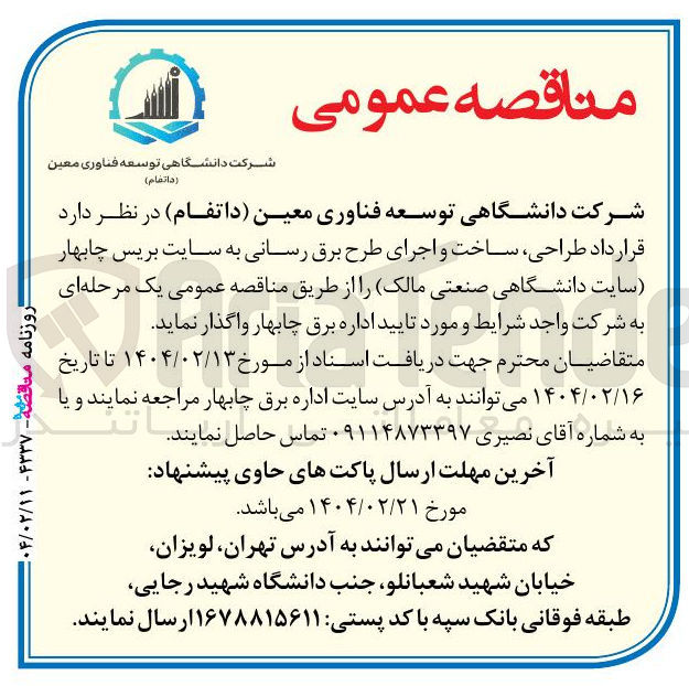 تصویر کوچک آگهی طراحی ساخت و اجرای طرح برق رسانی به سایت بریس چابهار سایت دانشگاهی صنعتی مالک