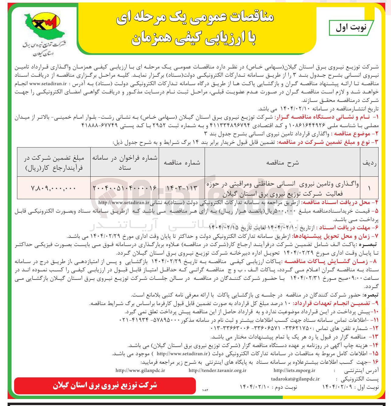 تصویر کوچک آگهی واگذاری و تامین نیروی انسانی حفاظتی و مراقبتی در حوزه 
فعالیت شرکت توزیع نیروی برق
