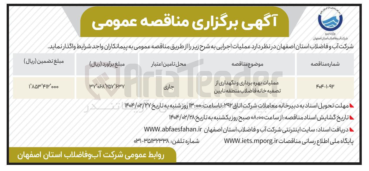 تصویر کوچک آگهی عملیات بهره برداری و نگهداری از تصفیه خانه فاضلاب 