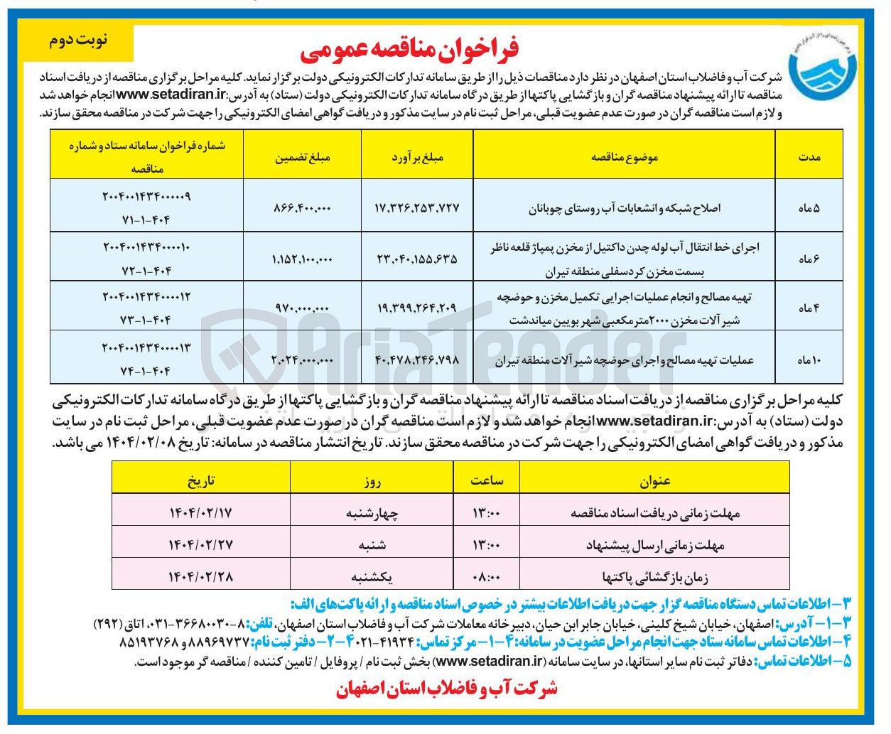 تصویر کوچک آگهی عملیات تهیه مصالح و اجرای حوضچه شیر آلات 