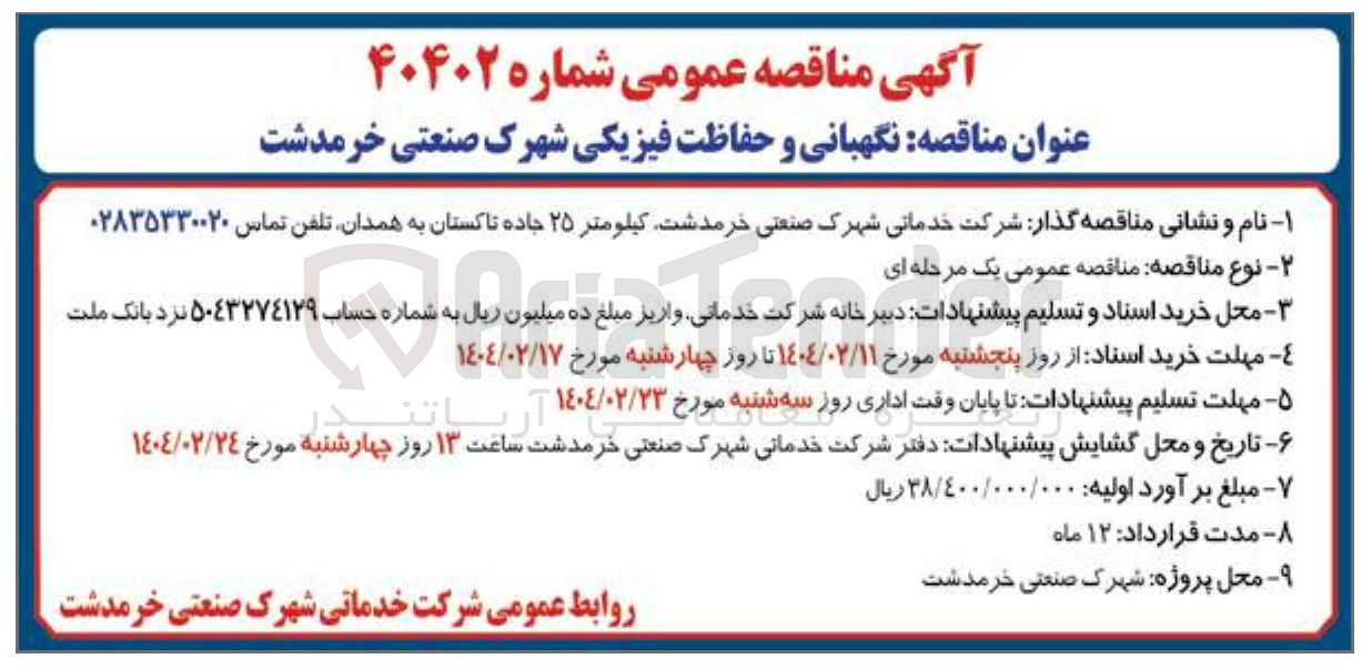 تصویر کوچک آگهی نگهبانی و حفاظت فیزیکی