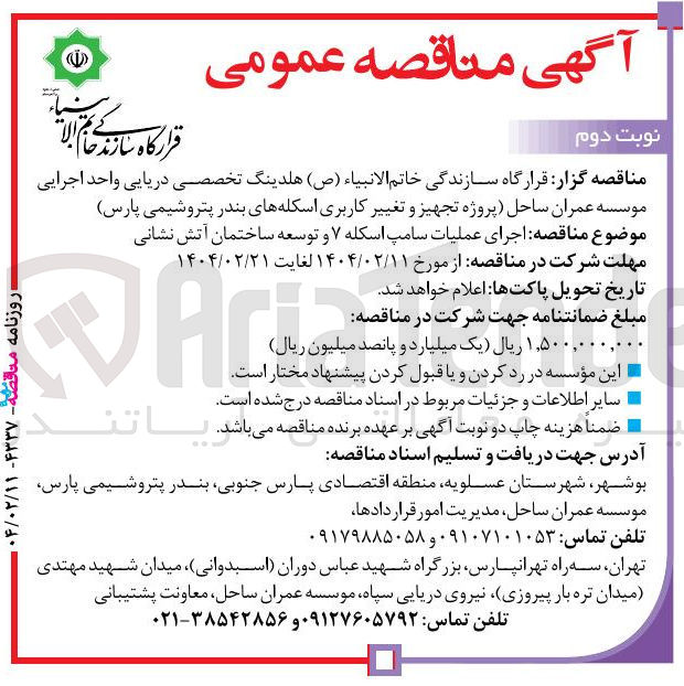 تصویر کوچک آگهی  اجرای عملیات سامپ اسکله ۷ و توسعه ساختمان آتش نشانی 
