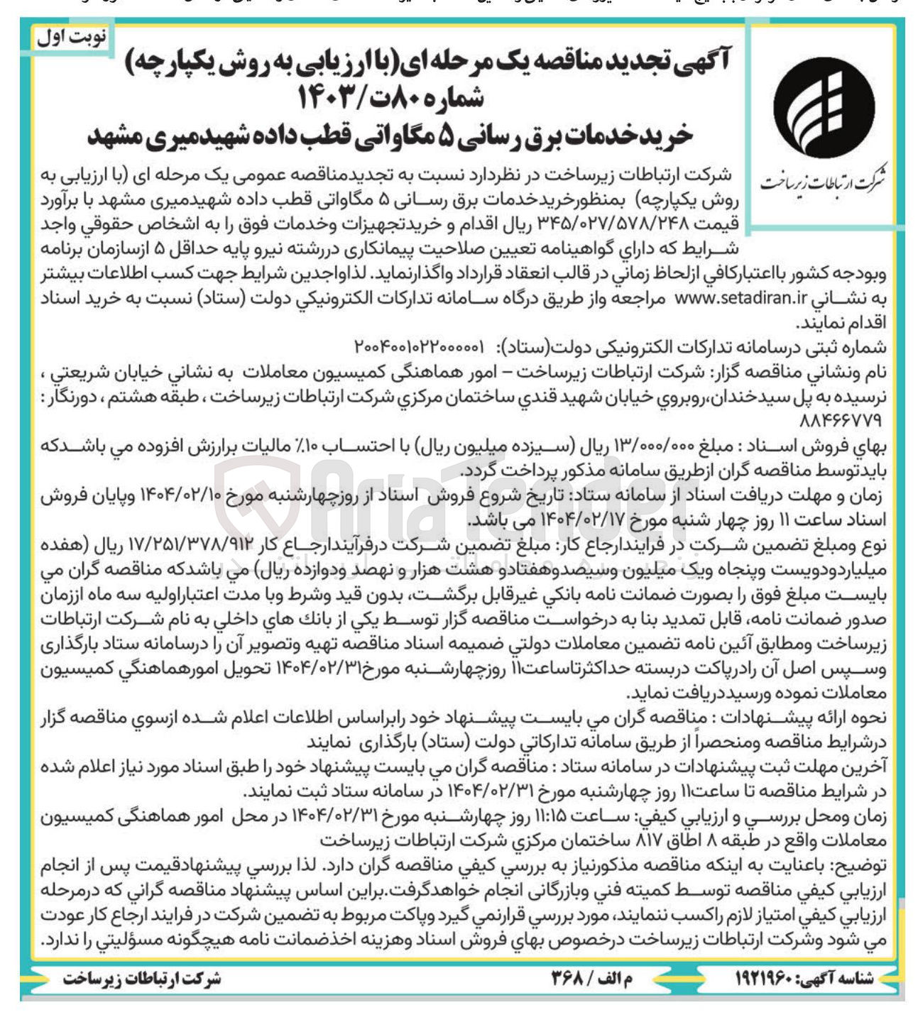 تصویر کوچک آگهی خرید خدمات برق رسانی ۵ مگاواتی قطب داده