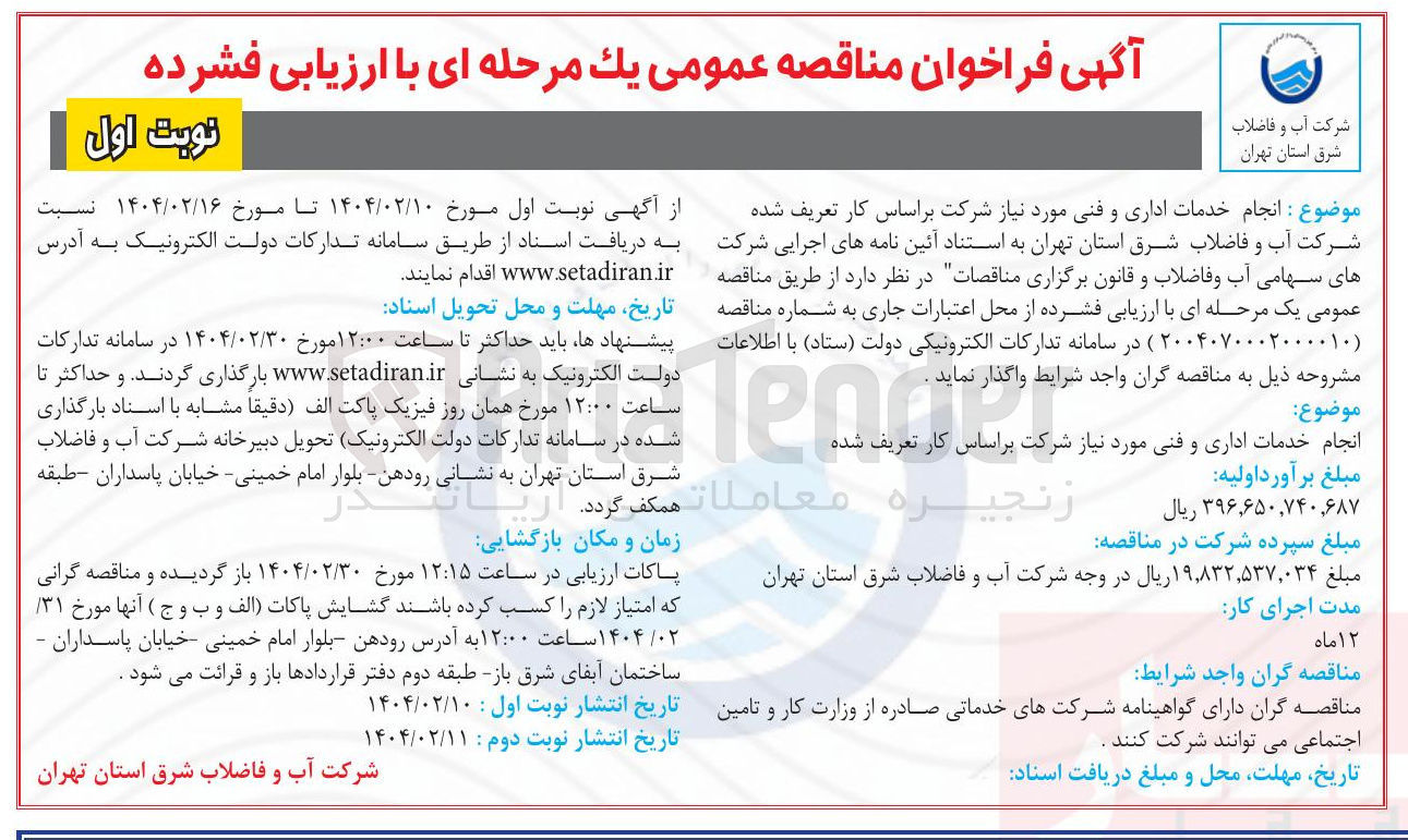 تصویر کوچک آگهی انجام خدمات اداری و فنی
