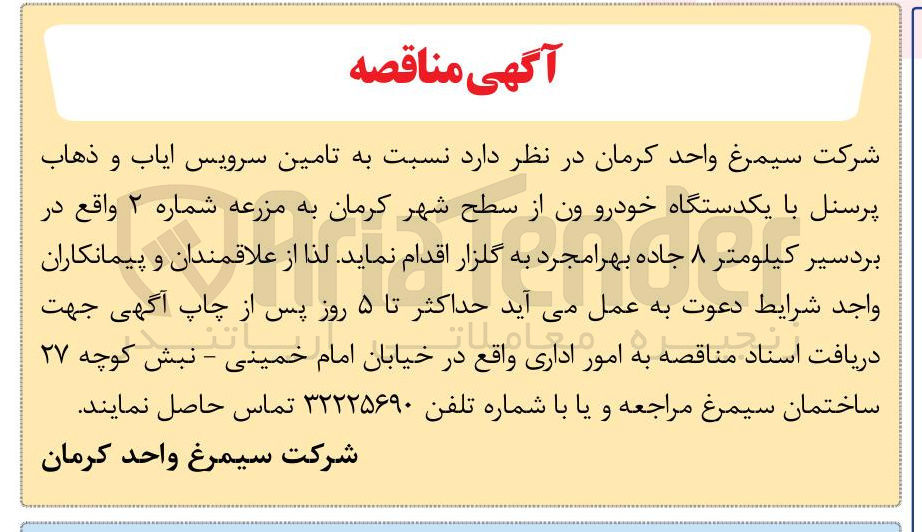 تصویر کوچک آگهی تامین سرویس ایاب و ذهاب پرسنل با یک دستگاه خودرو ون