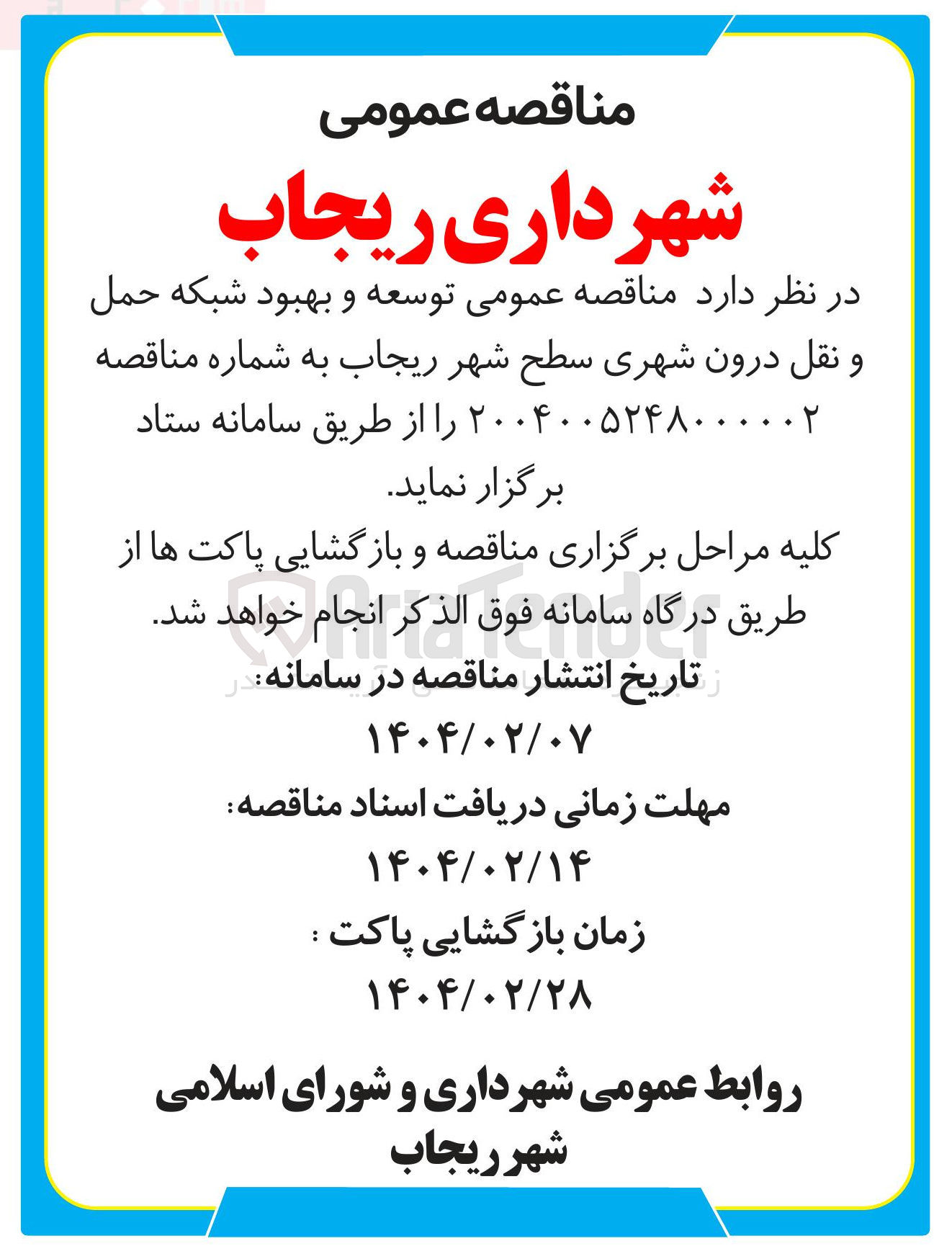تصویر کوچک آگهی توسعه و بهبود شبکه حمل و نقل درون شهری
