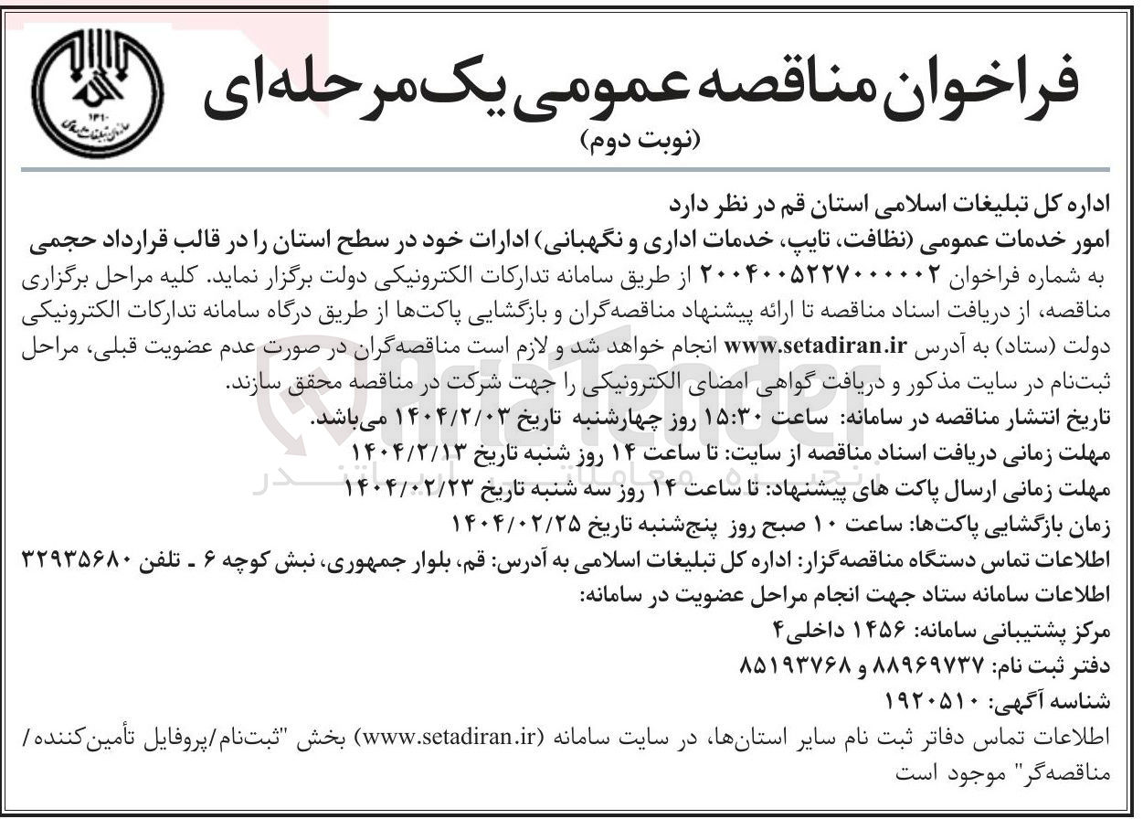 تصویر کوچک آگهی امور خدمات عمومی (نظافت، تایپ، خدمات اداری و نگهبانی)
