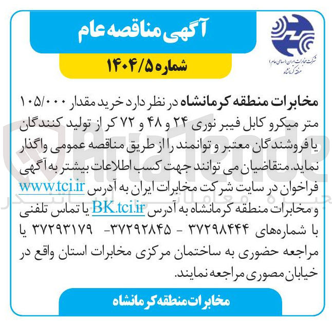 تصویر کوچک آگهی  خرید مقدار ۱۰۵/۰۰۰ متر میکرو کابل فیبر نوری ۲۴ و ۴۸ و ۷۲ کر