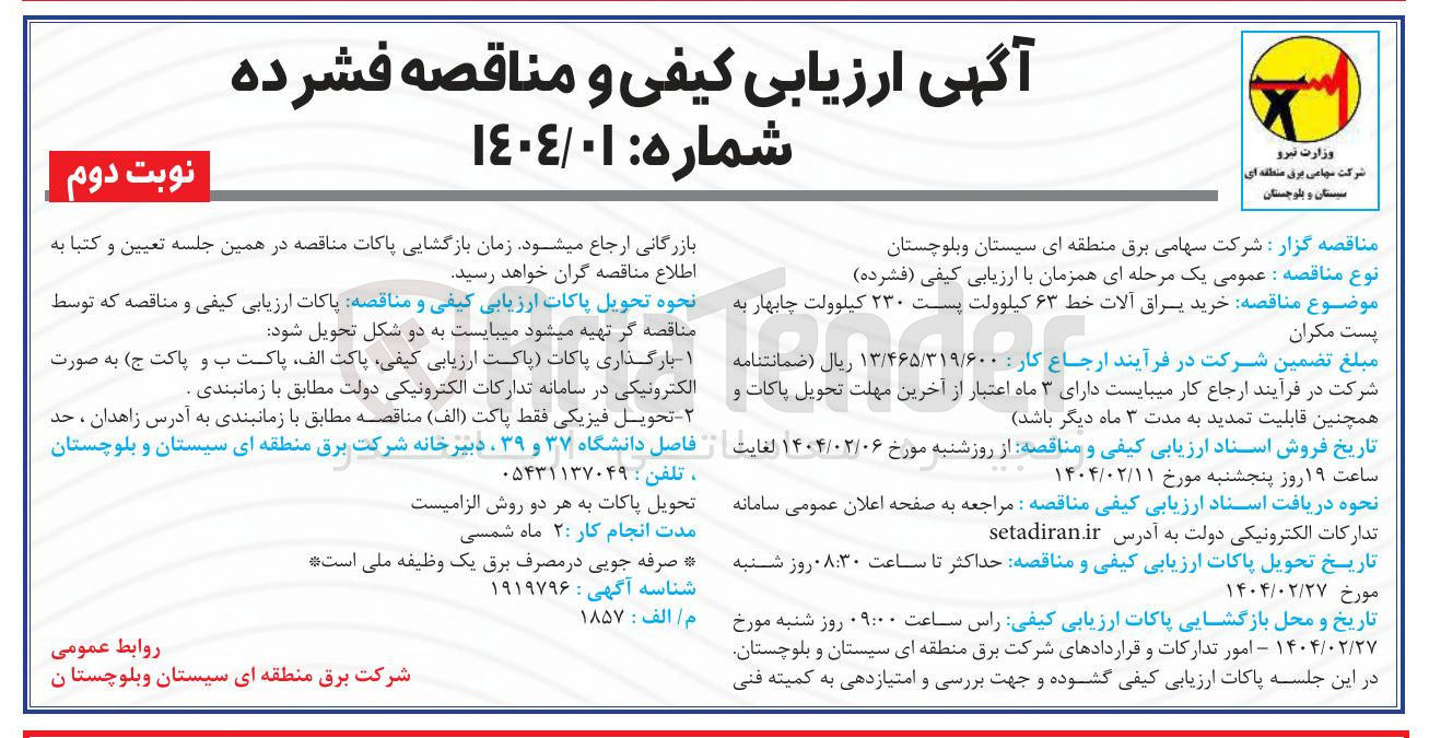تصویر کوچک آگهی خرید یراق آلات خط ۶۳ کیلوولت پست ۲۳۰ کیلوولت