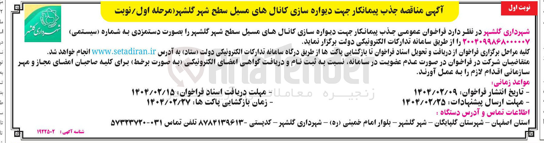 تصویر کوچک آگهی  دیواره سازی کانالهای مسیل سطح شهر گلشهر را بصورت دستمزدی
