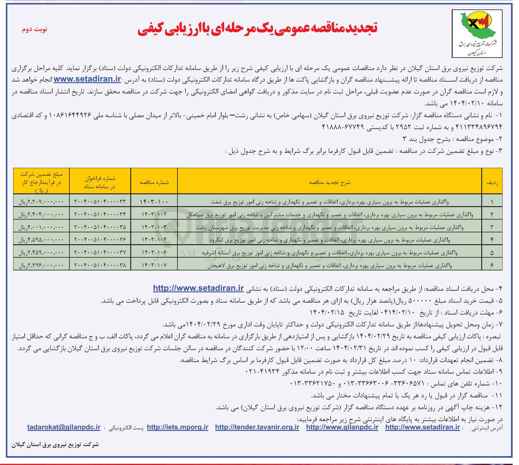 تصویر کوچک آگهی واگذاری عملیات مربوط به برون سپاری بهره برداری اتفاقات و تعمیر و نگهداری و شاخه زنی امور توزیع برق  
