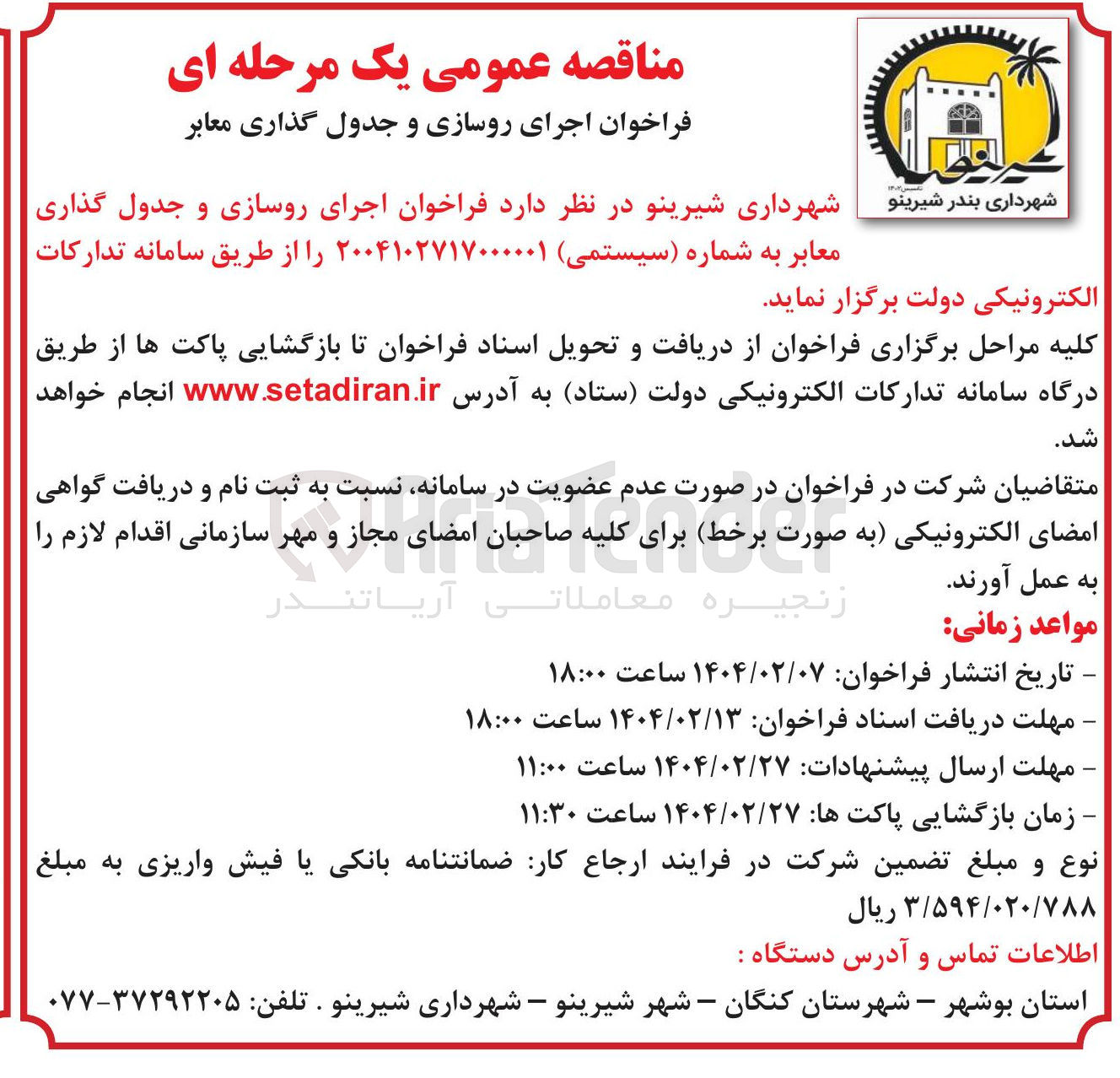 تصویر کوچک آگهی  اجرای روسازی و جدول گذاری معابر 