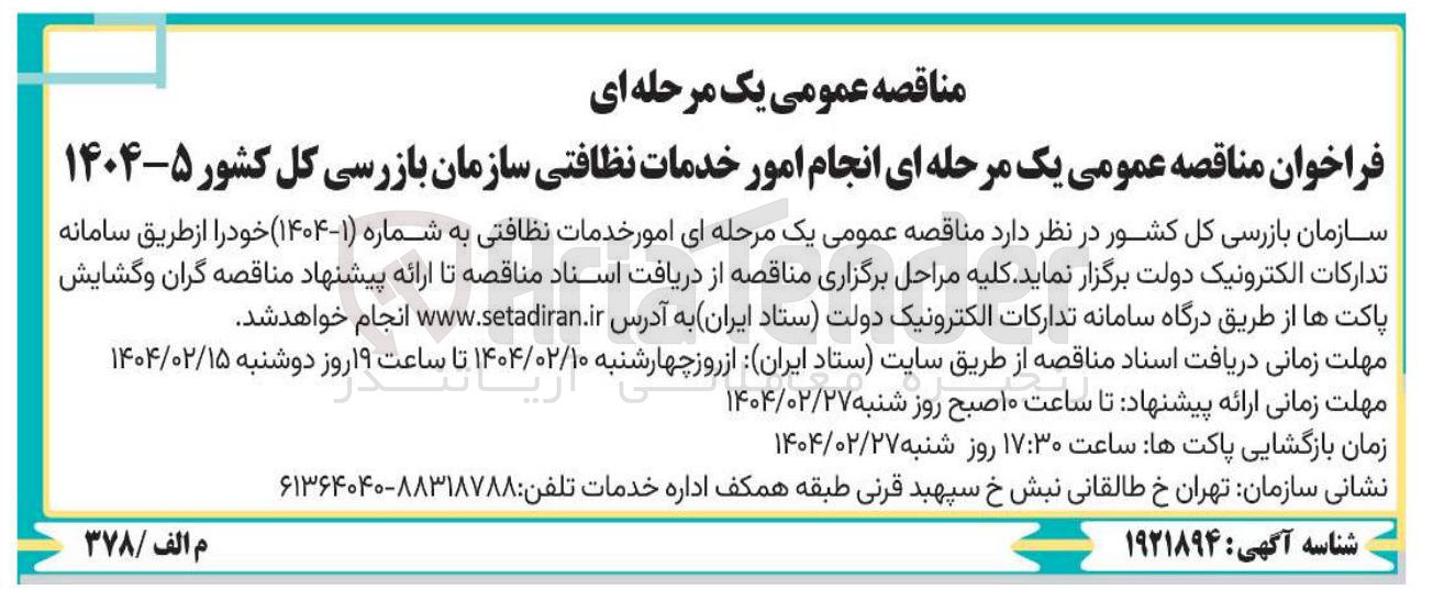 تصویر کوچک آگهی انجام امور خدماتی نظافتی