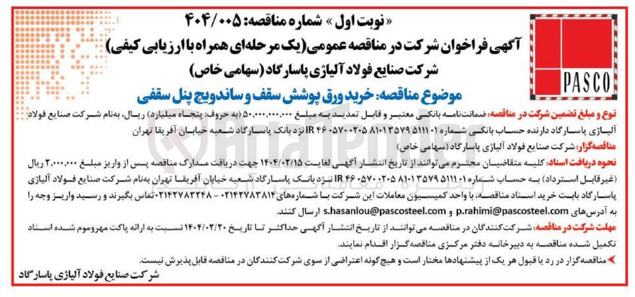 تصویر کوچک آگهی خرید ورق پوشش سقف و ساندویچ پنل سقفی 