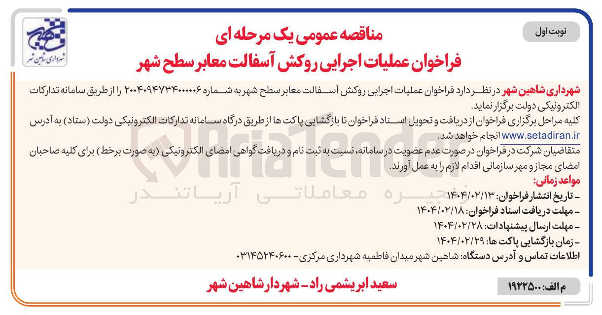 تصویر کوچک آگهی عملیات اجرایی روکش آسفالت معابر سطح شهر 