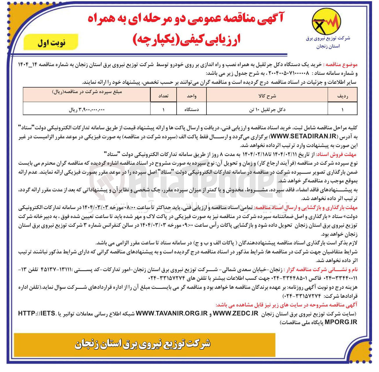 تصویر کوچک آگهی دکل جرثقیل ۱۰ تن 
