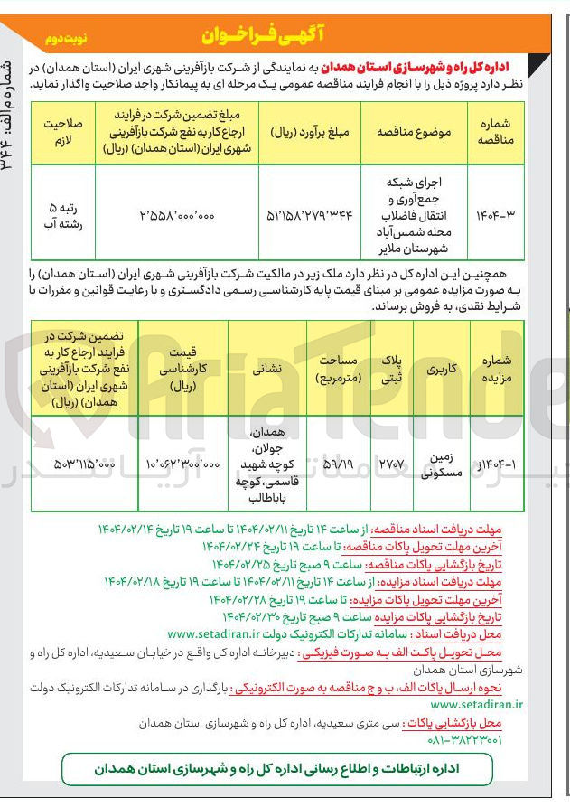 تصویر کوچک آگهی اجرای شبکه جمع آوری و انتقال فاضلاب