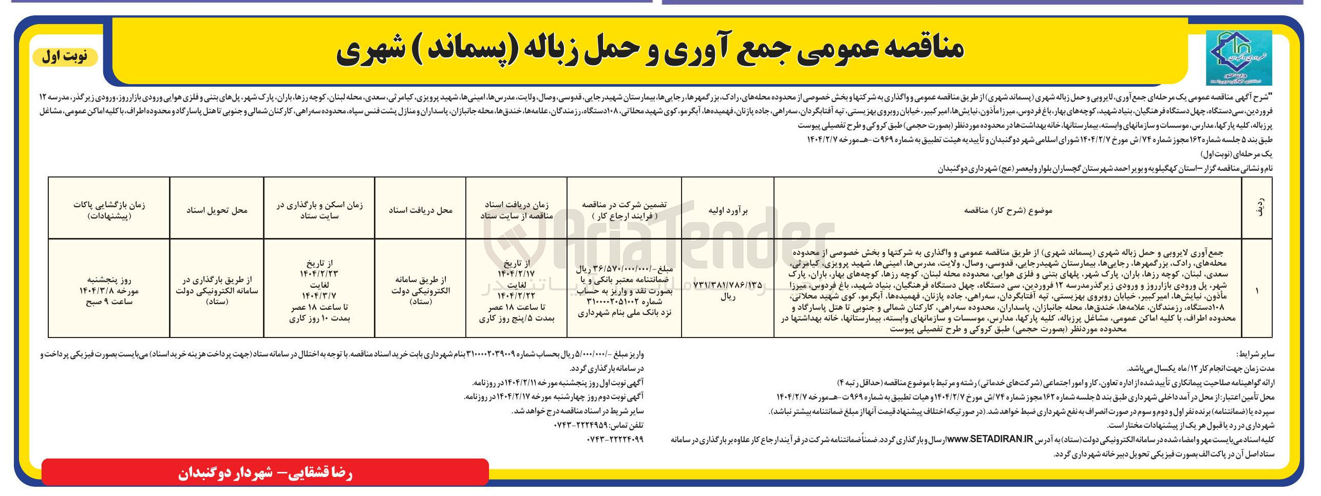 تصویر کوچک آگهی جمع اوری و لایروبی و حمل زباله شهری (پسماند شهری)