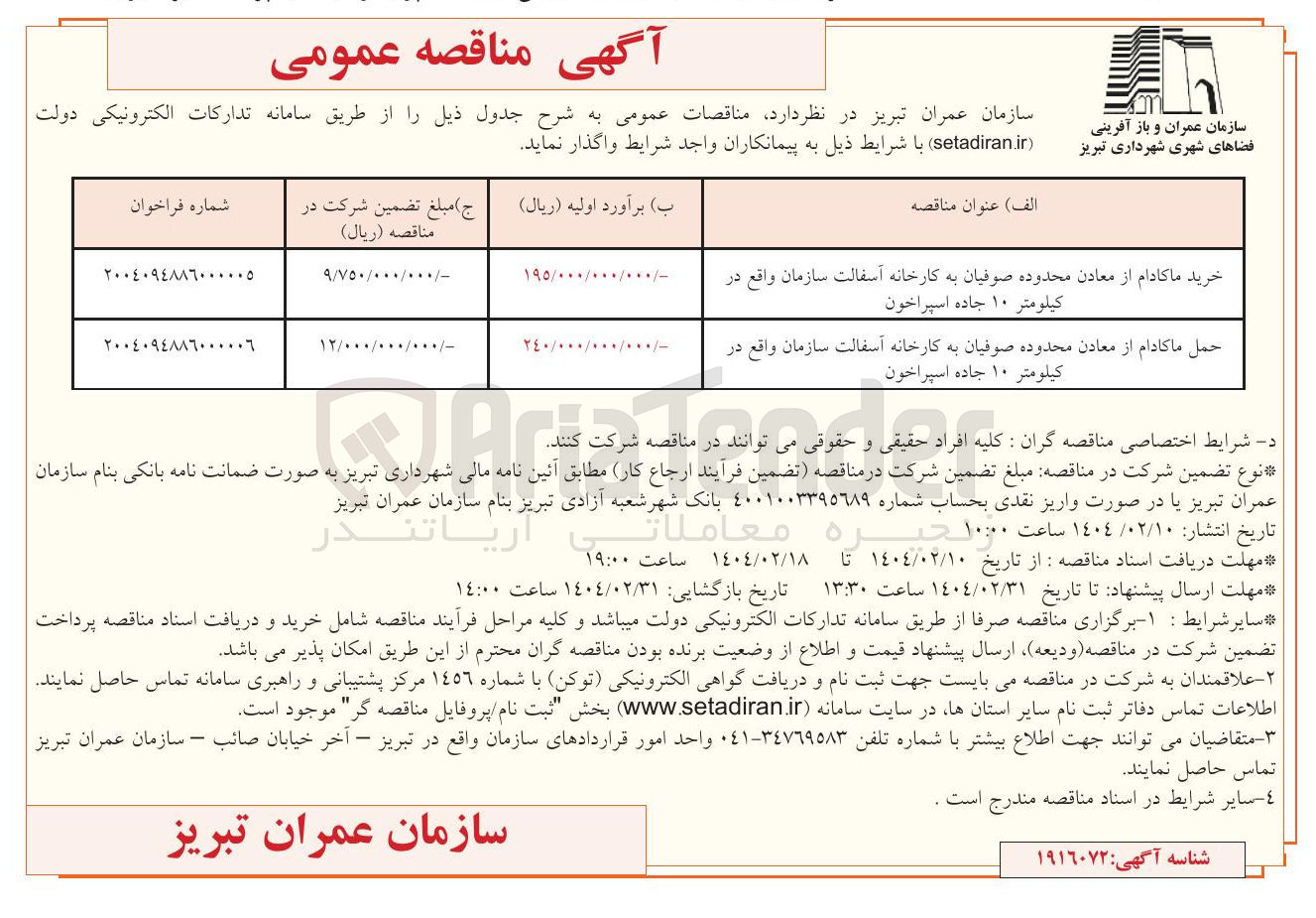 تصویر کوچک آگهی خرید ماکادام از معادن محدوده صوفیان به کارخانه آسفالت سازمان واقع در کیلومتر ۱۰ جاده اسپراخون 
