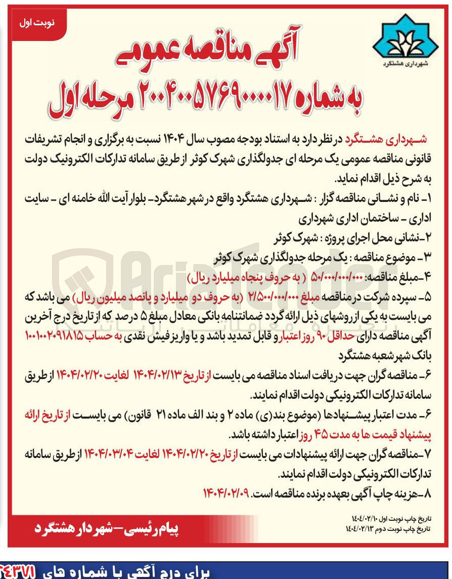 تصویر کوچک آگهی جدولگذاری شهرک کوثر