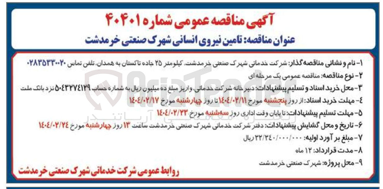تصویر کوچک آگهی  تامین نیروی انسانی