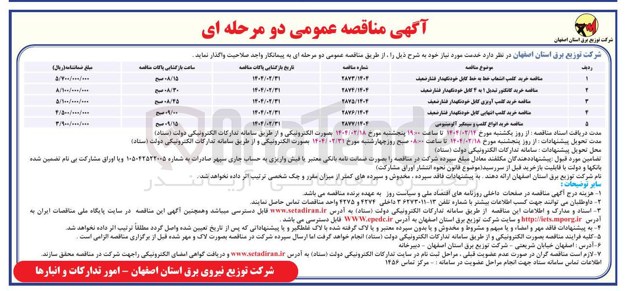 تصویر کوچک آگهی مناقصه خرید کانکتور تبدیل ۱ به ۴ کابل خودنگهدار فشار ضعیف 
