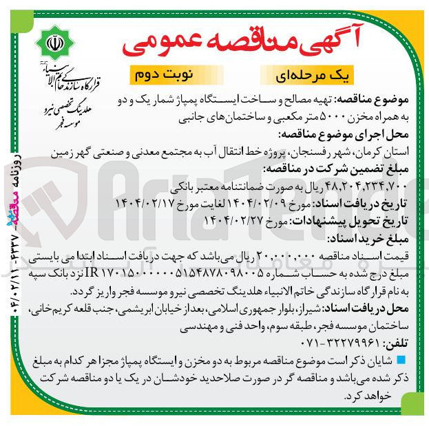 تصویر کوچک آگهی تهیه مصالح و ساخت ایستگاه پمپاژ شماره یک و دو به همراه مخزن ۵۰۰۰ مترمکعبی و ساختمان های جانبی