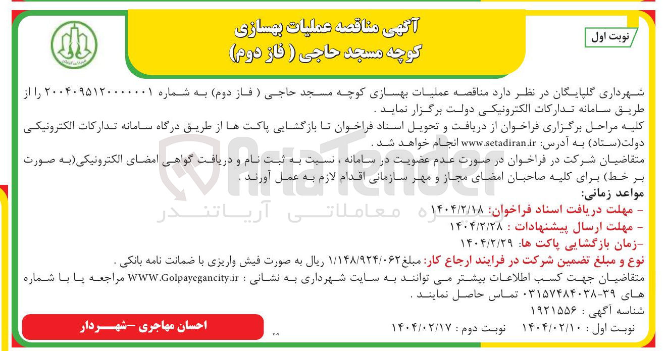 تصویر کوچک آگهی  عملیات بهسازی کوچه 