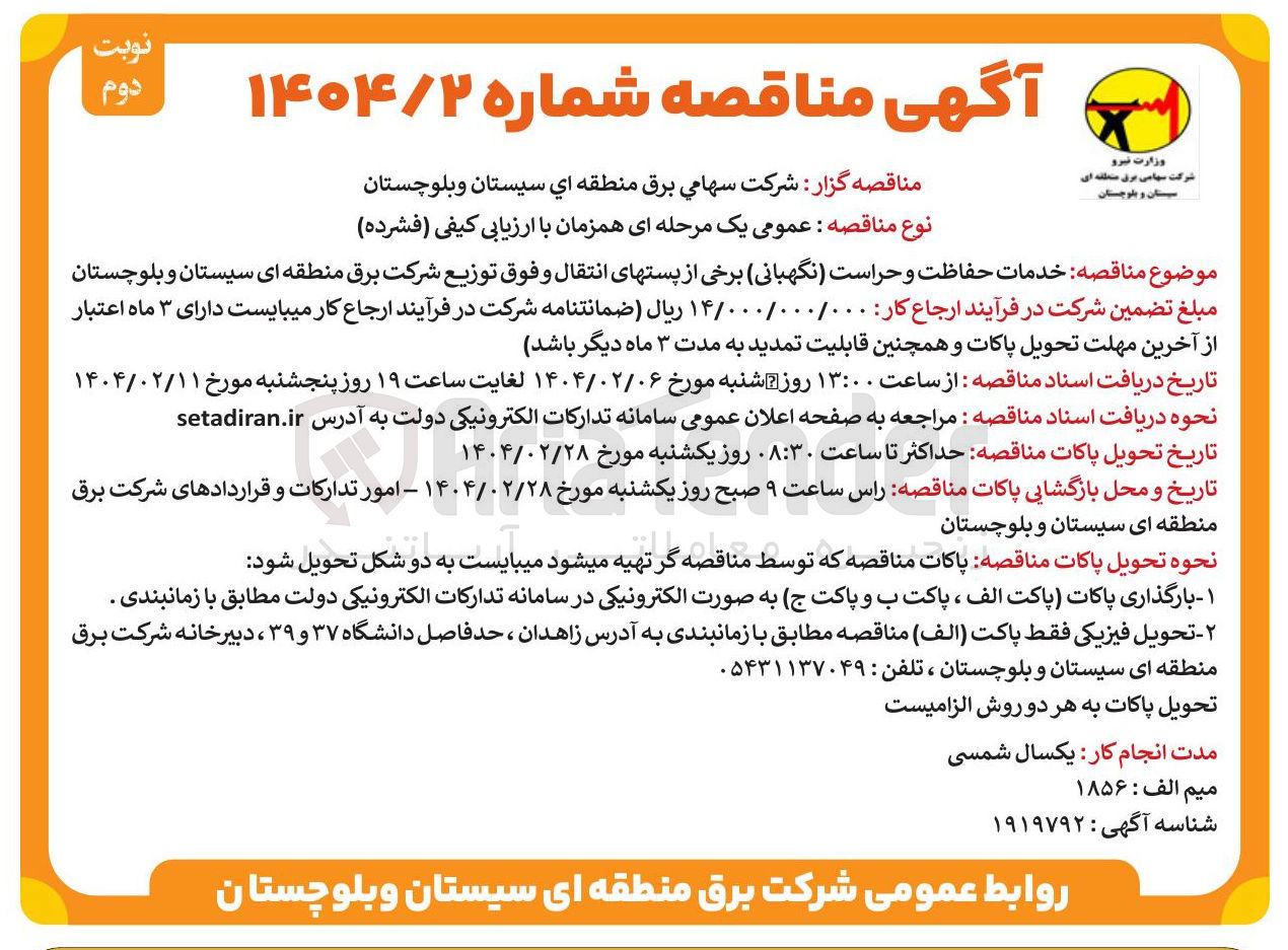 تصویر کوچک آگهی حفاظت و حراست نگهبانی