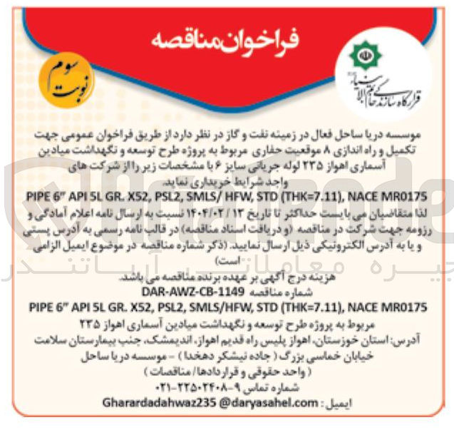تصویر کوچک آگهی تکمیل و راه اندازی ۸ موقعیت حفاری مربوط به پروژه طرح توسعه و نگهداشت میادین آسماری  ۲۳۵ لوله جریانی سایز ۶ با مشخصات زیر را از شرکتهای 
واجد شرایط خریداری نماید . 
MR0175 NACE , ) THK=7.11 ( STD , HFW / SMLS , PSL2 , X52 . GR 5L API " 6 PIPE