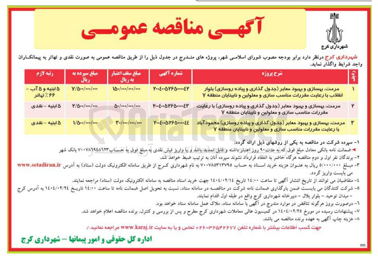 تصویر کوچک آگهی مرمت بهسازی و بهبود معابر جدول گذاری و پیاده روسازی بلوار 