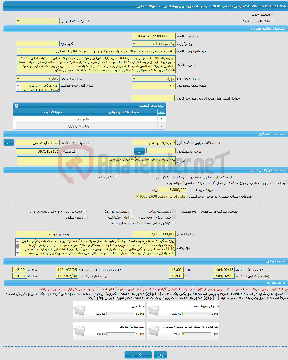 تصویر کوچک آگهی مناقصه عمومی یک مرحله ای خرید پایه دکوراتیو و روشنایی خیابانهای اصلی 