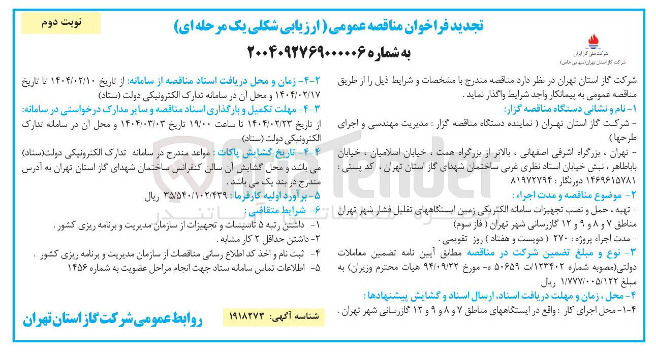 تصویر کوچک آگهی تهیه ، حمل و نصب تجهیزات سامانه الکتریکی زمین ایستگاههای تقلیل فشار 