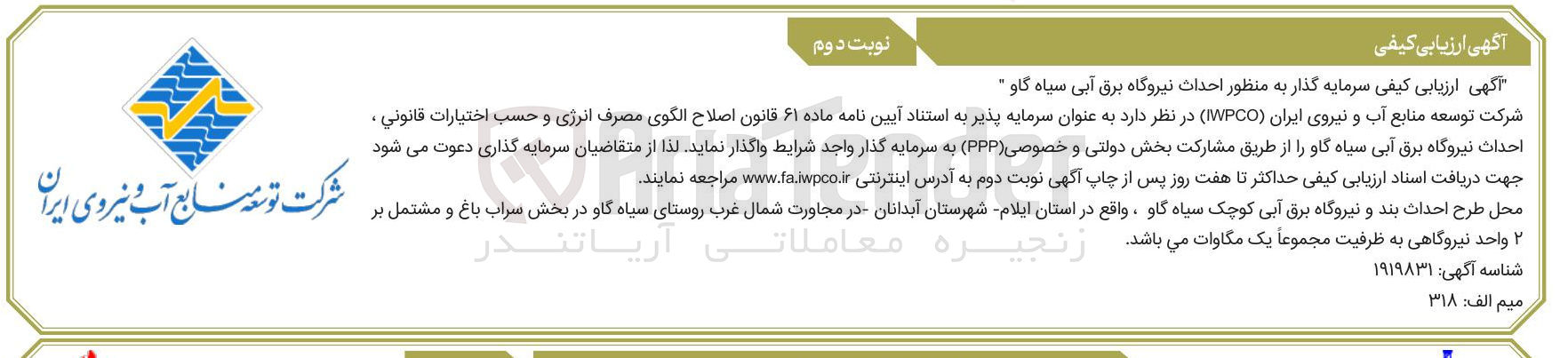 تصویر کوچک آگهی ارزیابی کیفی سرمایه گذار برای احداث نیروگاه برق آبی