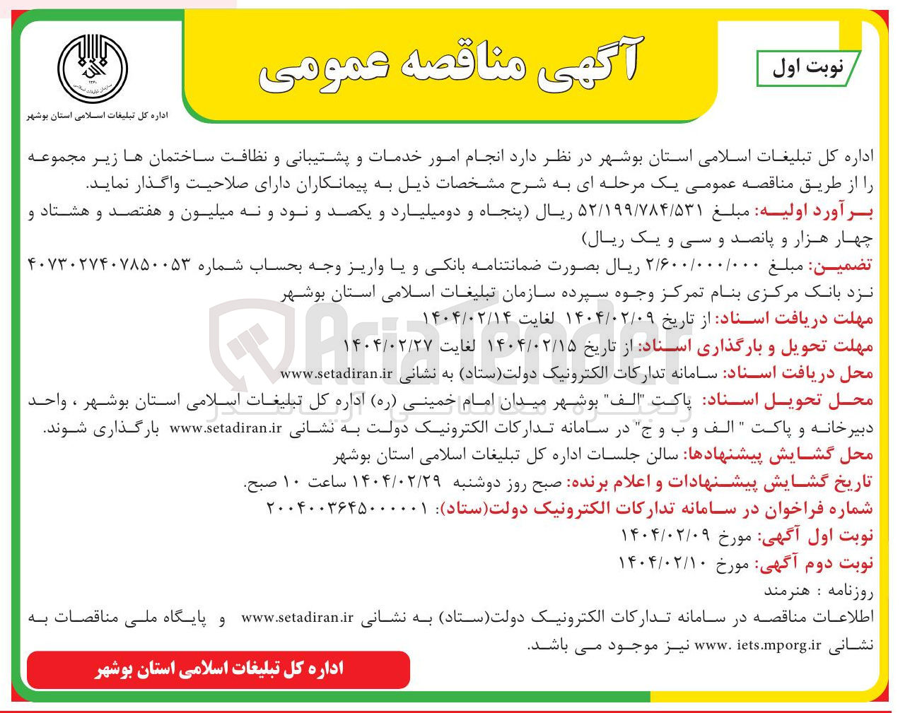 تصویر کوچک آگهی انجام امور خدمات و پشتیبانی و نظافت ساختمان