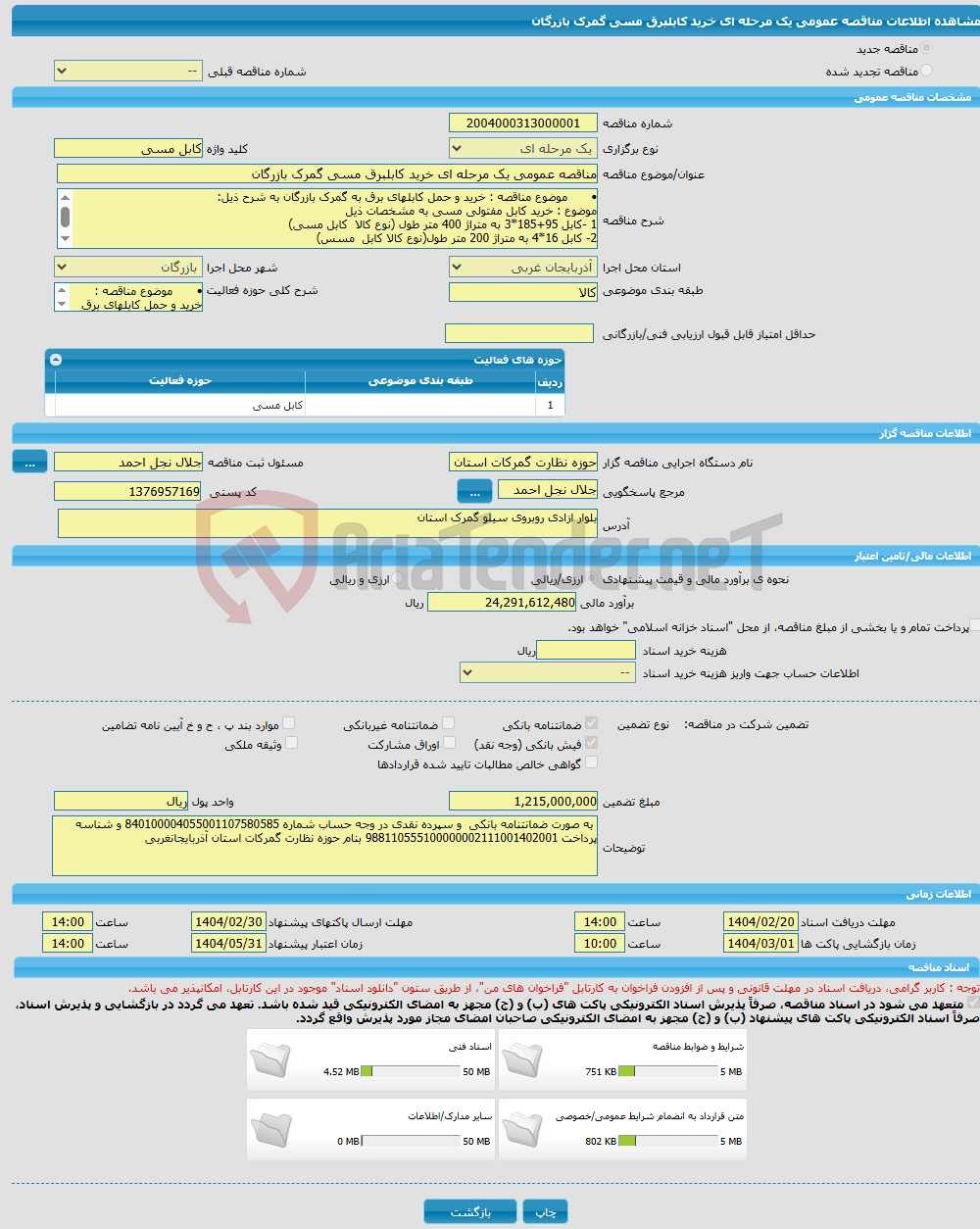 تصویر کوچک آگهی مناقصه عمومی یک مرحله ای خرید کابلبرق مسی گمرک بازرگان