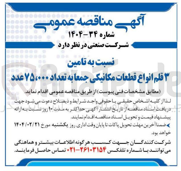 تصویر کوچک آگهی 3 قلم انواع قطعات مکانیکی جمعا به تعداد ۷۵،۰۰۰ عدد 

