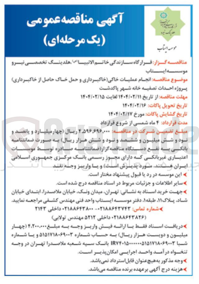 تصویر کوچک آگهی انجام عملیات خاکی خاکبرداری و حمل خاک حاصل از خاکبرداری 
پروژه احداث تصفیه خانه 