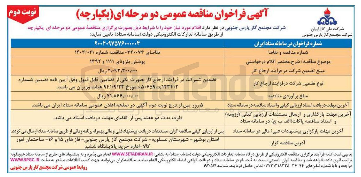 تصویر کوچک آگهی پوشش بلزونای ۱۱۱۱ و ۱۳۹۲