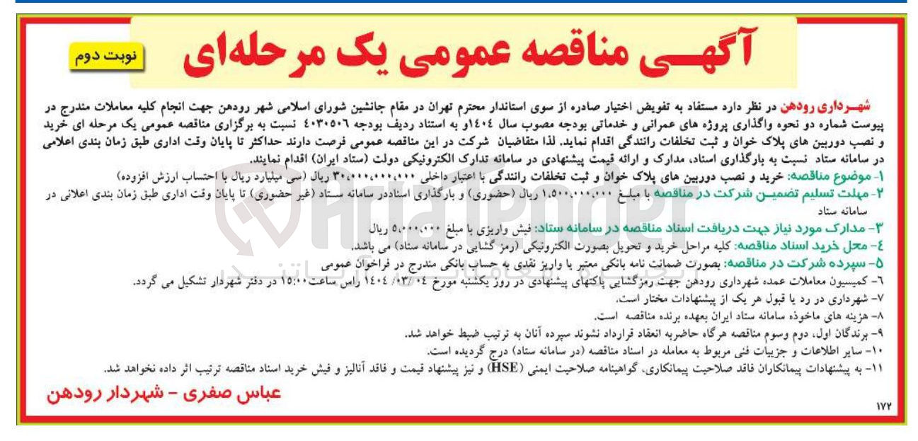 تصویر کوچک آگهی  خرید و نصب دوربینهای پلاک خوان و ثبت تخلفات رانندگی