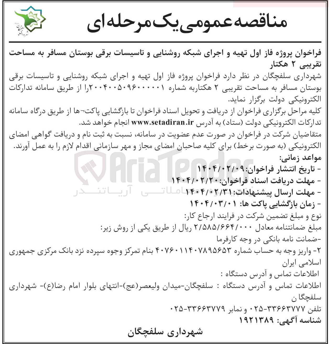 تصویر کوچک آگهی  تهیه و اجرای شبکه روشنایی و تاسیسات برقی بوستان مسافر به مساحت تقریبی ۲ هکتار 
